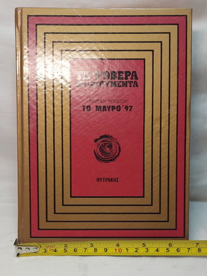 Το Μαύρο '97 του Γεωργίου Ρούσσου, ιστορικό βιβλίο με σκληρό εξώφυλλο