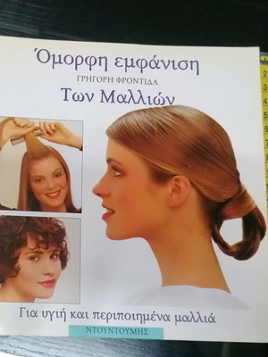 Book Omorfi Emfanisi Ton Mallion new