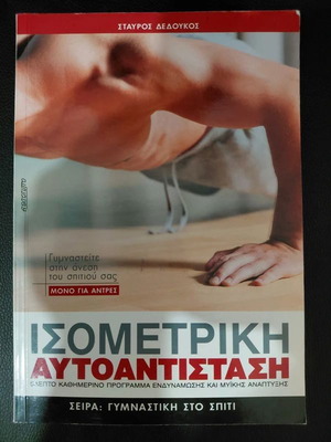 Ισομετρική Αυτοαντίσταση βιβλίο γυμναστικής Σταύρος Δέδουκος