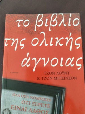 Книгата на тоталното невежество като нова, хоби