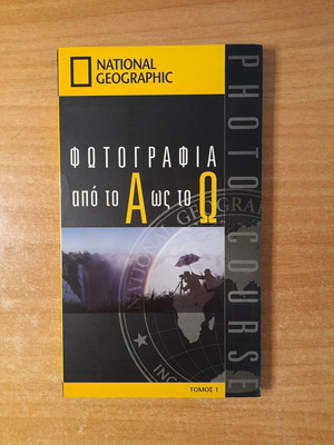 National Geographic Φωτογραφία από το Α ως το Ω εκπαιδευτική σειρά CD-ROM σαν καινούργιο