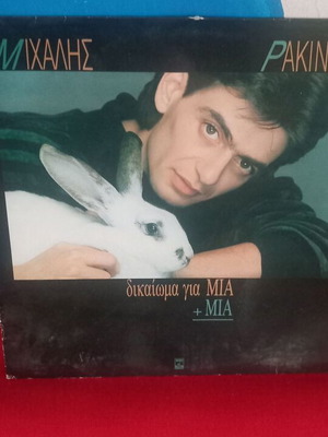 Μιχάλης Ρακιντζής Δικαίωμα για Μια + Μια LP
