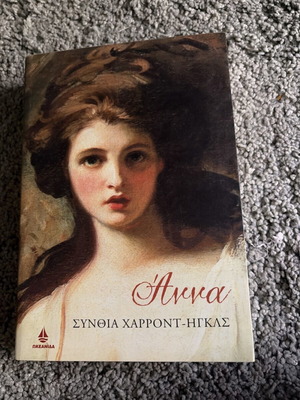 Anna book used by Cynthia Harrod-Eagles, historical novel