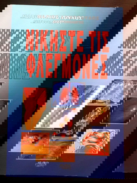 Νικήστε τις Φλεγμονές - Μάριος Δημόπουλος