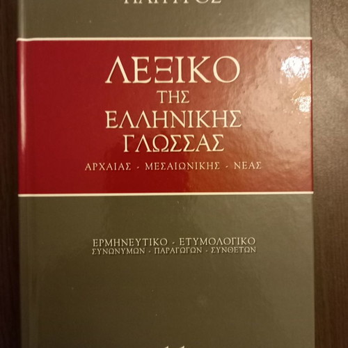 Papyrus Greek Language Dictionary 13 Volumes New