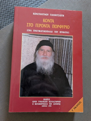 Κοντά στον Γέροντα Πορφύριο βιβλίο σαν καινούργιο, ελληνικά