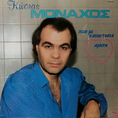 Kostas Monachos Pos Me Katantises Agapi LP used, laiko