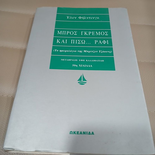 Bro̱s Gkremos kai Piso̱ Rafi by Helen Fielding like new, Greek edition