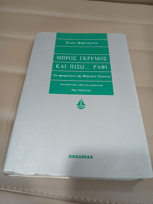 Bro̱s Gkremos kai Piso̱ Rafi by Helen Fielding like new, Greek edition