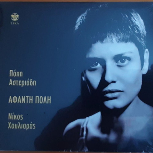 Nikos Houliaras & Popi Asteriadi Afanti Poli CD new, entechno