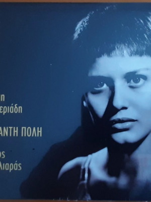 Nikos Houliaras & Popi Asteriadi Afanti Poli CD new, entechno