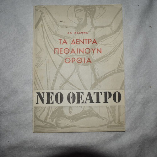Theatre book 'Ta Dentra Pethainoun Orthia' by Alejandro Casona, Neo Theatro