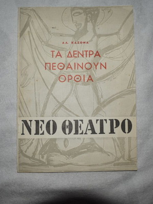 Theatre book 'Ta Dentra Pethainoun Orthia' by Alejandro Casona, Neo Theatro