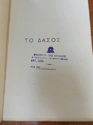 Το Δάσος μεταχειρισμένο βιβλίο 1937 με χειρόγραφο εξώφυλλο