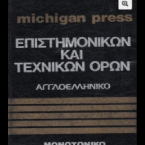English-Greek Dictionary of Scientific and Technical Terms like new