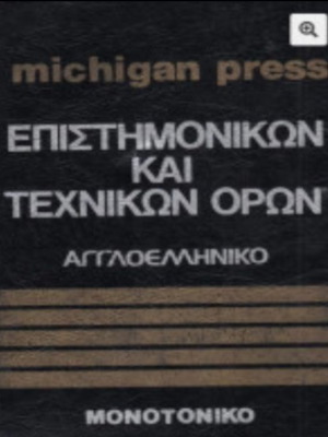 English-Greek Dictionary of Scientific and Technical Terms like new