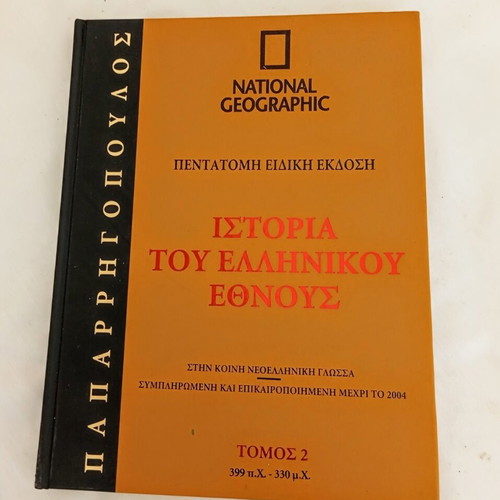 History of the Greek Nation Volume 2 399 BC - 330 AD National Geographic like new