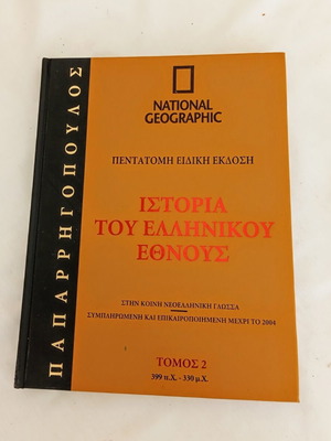 Ιστορία του Ελληνικού Έθνους Τόμος 2 399 π.Χ. - 330 μ.Χ. National Geographic σαν καινούργιο