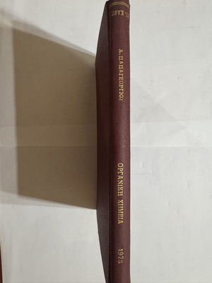Organic Chemistry book used, signed by Andreu G Papageorgiou 1973