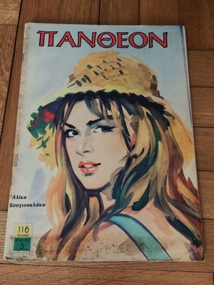 Σπάνιο, Αλίκη Βουγιουκλάκη, περιοδικό Πάνθεον, τεύχος 3, 1961 εξώφυλλο Γιώργος Βακιρτζής, ολόκληρο