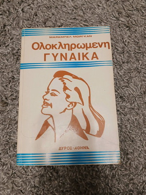 Complete Woman by Marabel Morgan like new