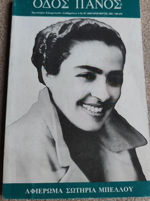 Odos Panos tribute to Sotiria Bellou used