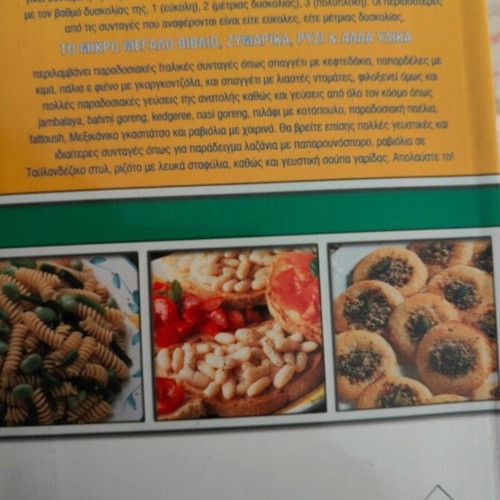 Cookbook Το Μικρο Μεγαλο Βιβλιο - Ζυμαρικα, Ρυζι & Αλλα Υλικα like new