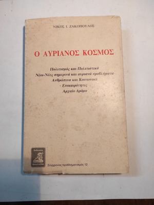 Ο αυριανός κόσμος βιβλίο μεταχειρισμένο, Νίκος Ζακόπουλος, Ιστορία