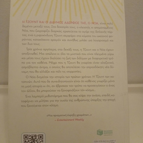 I'll Give You the Sun by Jandy Nelson book like new, Greek edition