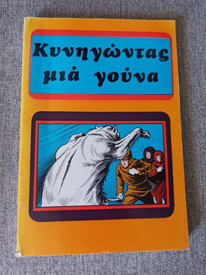 Κυνηγώντας μια Γούνα βιβλίο μεταχειρισμένο, ελληνικά παιδικά