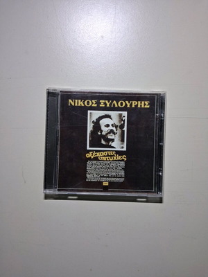 Νίκος Ξυλούρης Αξέχαστες Επιτυχίες CD μεταχειρισμένο, έντεχνο