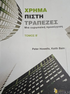 Χρήμα πίστη τράπεζες δεύτερος τόμος μεταχειρισμένο