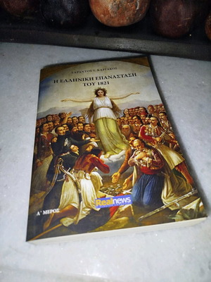 History of the Greek Revolution new book from Realnews