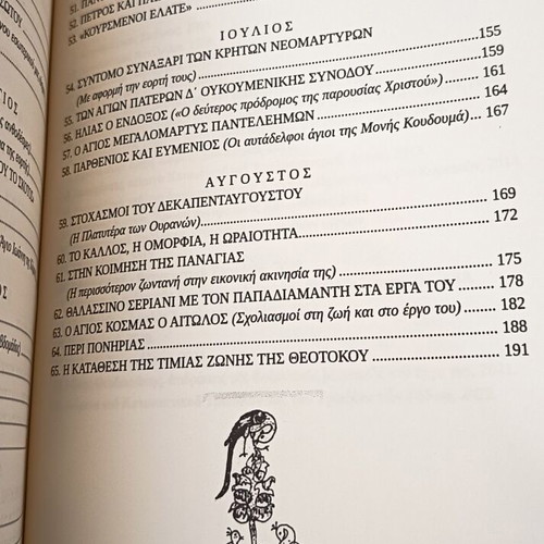 Collection of Poimaniki Eukarpia Texts by Fr. Evangelos Pachygiannakis new