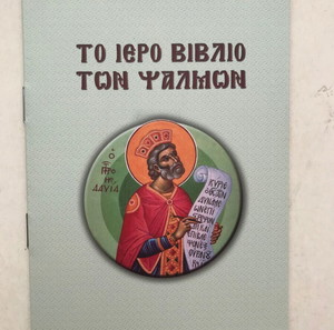 Το Ιερό Βιβλίο των Ψαλμών θρησκευτικό μικρό τευχάκι