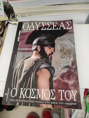 Οδυσσέας - Ο κόσμος του: Ένα συναρπαστικό ταξίδι στο έπος του Ομήρου, σαν καινούργιο