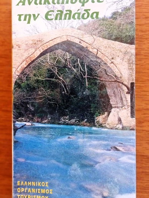Video cassette Discover Greece new
