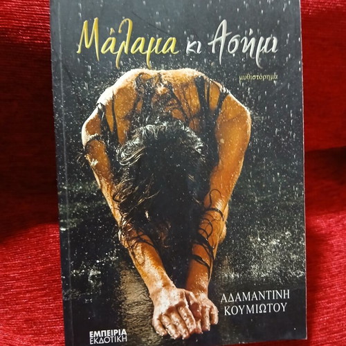 Malama kai Asimi by Adamantini Koumiotou, like new