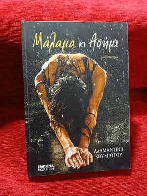 Malama kai Asimi by Adamantini Koumiotou, like new