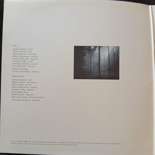 Eleni Karaindrou Roza / Periplanisi soundtrack vinyl