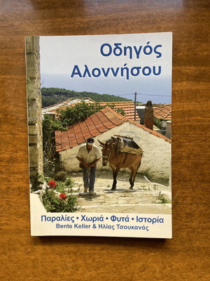Ταξιδιωτικός οδηγός Αλοννήσου σαν καινούργιος