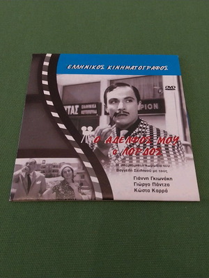 O Adelfos Mou O Lordos DVD new, comedy
