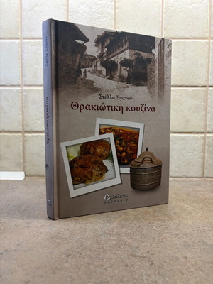 Thracian Cuisine cookbook like new, Greek cooking book