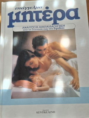 Epangelma Mitera 6-Volume Set Like New, Development and Parenting