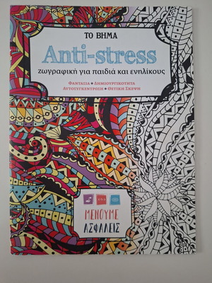 Λεύκωμα ζωγραφικής Anti-stress καινούργιο με ασκήσεις μυαλού