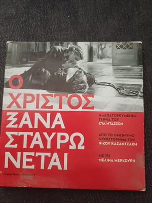 Ο Χριστός Ξανασταυρώνεται DVD σαν καινούργιο με υπότιτλους