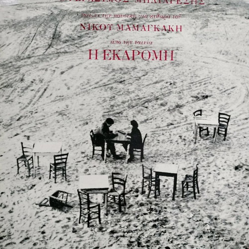 Nikos Mamangakis I Ekdromi vinyl record excellent condition