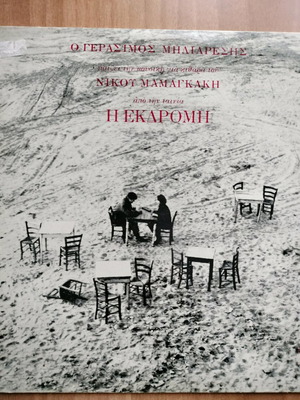 Nikos Mamangakis I Ekdromi vinyl record excellent condition