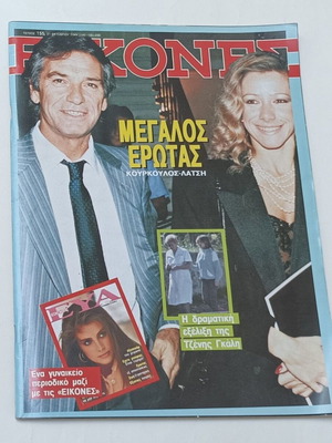 Περιοδικό Εικόνες 'Μεγάλος έρωτας Κούρκουλος - Λάτση' 1987 τεύχος 155 μεταχειρισμένο
