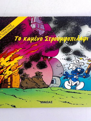 To Kameno Stroumfopilafi 1985 children book new